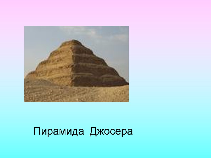 Пирамида  Джосера